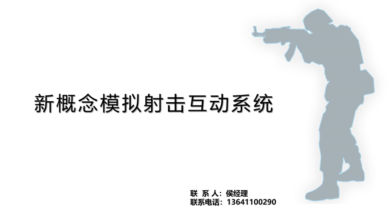 新概念模拟射击互动系统 模拟射击 虚拟射击